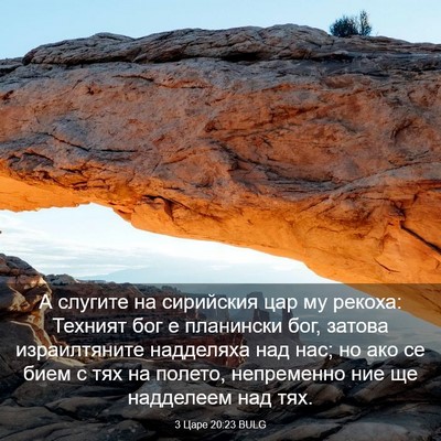 Picture 03 - 3 Царе 20:23 BULG - А слугите на сирийския цар - Bible Verse Picture