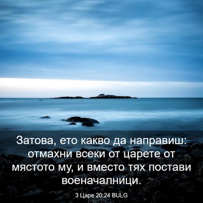 Picture 03 - 3 Царе 20:24 BULG - Затова, ето какво да - Bible Verse Picture