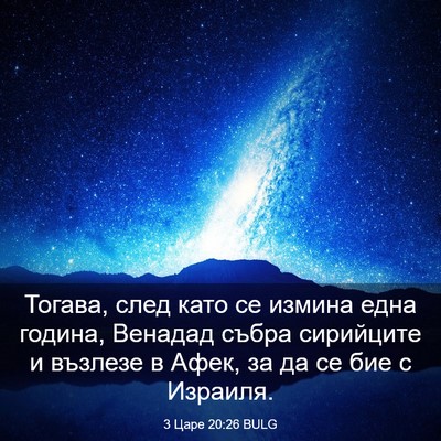 Picture 03 - 3 Царе 20:26 BULG - Тогава, след като се измина - Bible Verse Picture