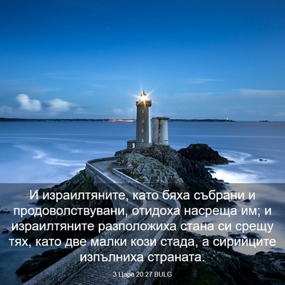 Picture 03 - 3 Царе 20:27 BULG - И израилтяните, като бяха - Bible Verse Picture