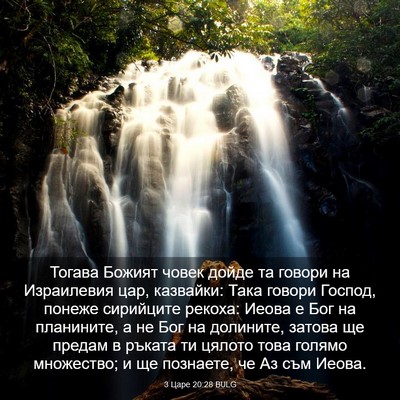 Picture 03 - 3 Царе 20:28 BULG - Тогава Божият човек дойде - Bible Verse Picture