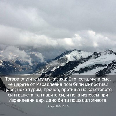 Picture 03 - 3 Царе 20:31 BULG - Тогава слугите му му - Bible Verse Picture