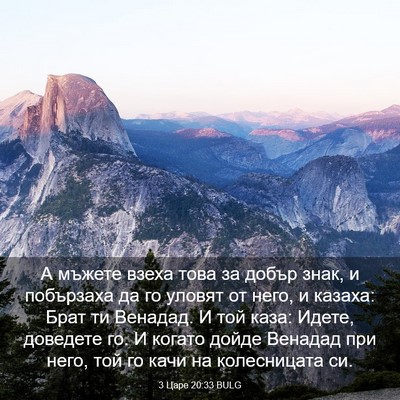 Picture 03 - 3 Царе 20:33 BULG - А мъжете взеха това за - Bible Verse Picture