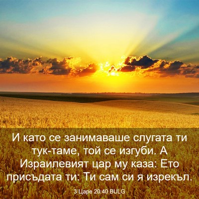 Picture 03 - 3 Царе 20:40 BULG - И като се занимаваше - Bible Verse Picture