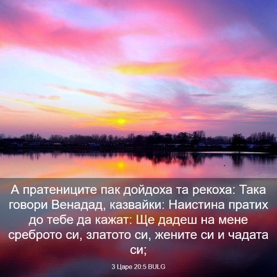 Picture 03 - 3 Царе 20:5 BULG - А пратениците пак дойдоха - Bible Verse Picture