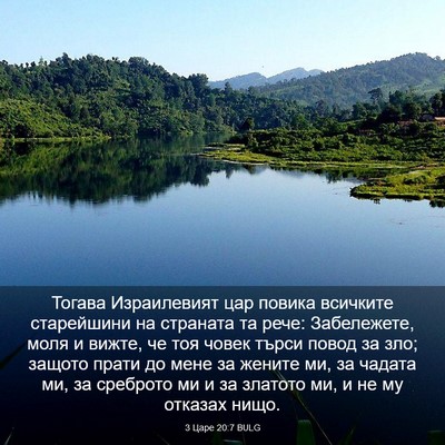 Picture 03 - 3 Царе 20:7 BULG - Тогава Израилевият цар - Bible Verse Picture