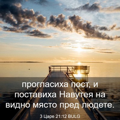 Picture 03 - 3 Царе 21:12 BULG - прогласиха пост, и - Bible Verse Picture