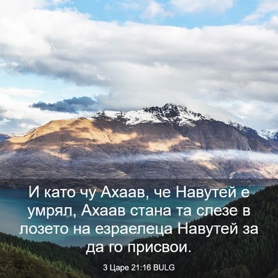 Picture 03 - 3 Царе 21:16 BULG - И като чу Ахаав, че Навутей - Bible Verse Picture