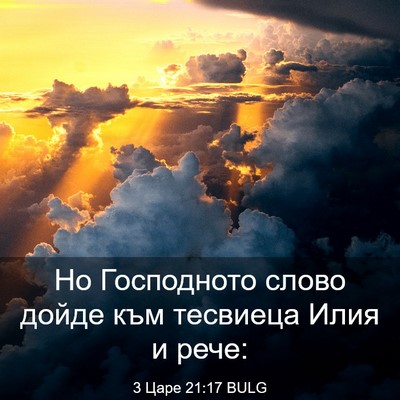 Picture 03 - 3 Царе 21:17 BULG - Но Господното слово дойде - Bible Verse Picture