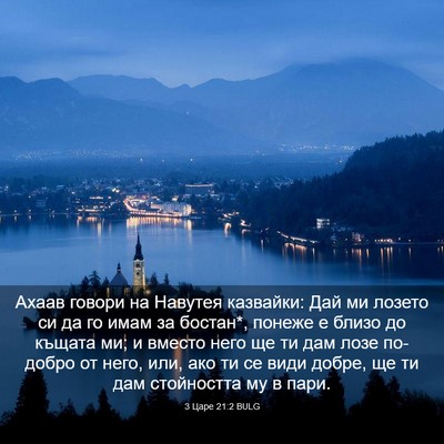Picture 03 - 3 Царе 21:2 BULG - Ахаав говори на Навутея - Bible Verse Picture