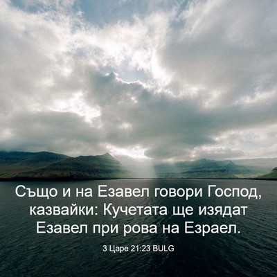 Picture 03 - 3 Царе 21:23 BULG - Също и на Езавел говори - Bible Verse Picture