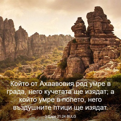 Picture 03 - 3 Царе 21:24 BULG - Който от Ахаавовия род - Bible Verse Picture