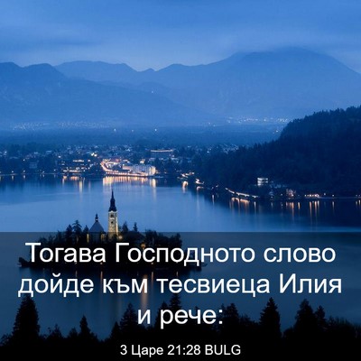 Picture 03 - 3 Царе 21:28 BULG - Тогава Господното слово - Bible Verse Picture
