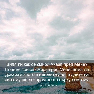 Picture 03 - 3 Царе 21:29 BULG - Видя ли как се смири Ахаав - Bible Verse Picture