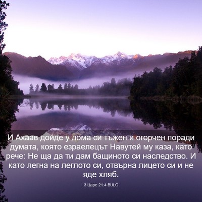 Picture 03 - 3 Царе 21:4 BULG - И Ахаав дойде у дома си - Bible Verse Picture