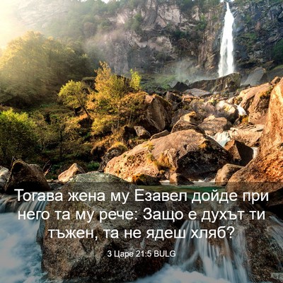 Picture 03 - 3 Царе 21:5 BULG - Тогава жена му Езавел - Bible Verse Picture