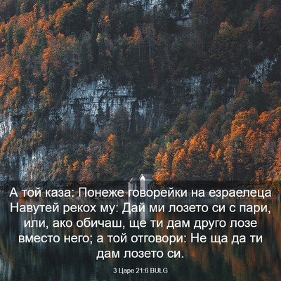 Picture 03 - 3 Царе 21:6 BULG - А той каза: Понеже - Bible Verse Picture