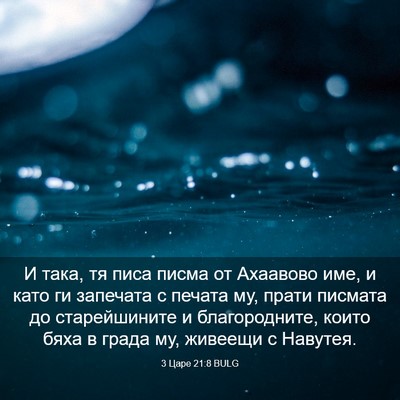 Picture 03 - 3 Царе 21:8 BULG - И така, тя писа писма от - Bible Verse Picture