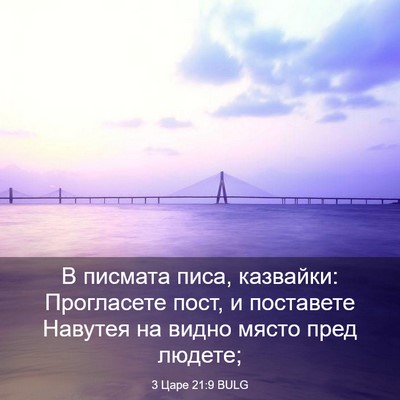 Picture 03 - 3 Царе 21:9 BULG - В писмата писа, казвайки: - Bible Verse Picture