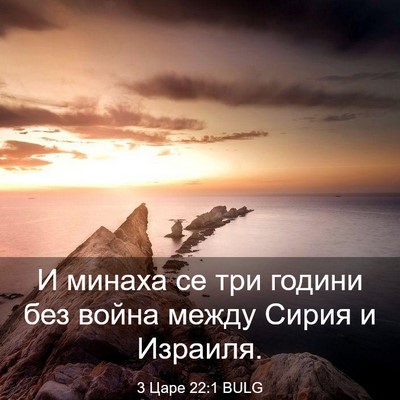 Picture 03 - 3 Царе 22:1 BULG - И минаха се три години без - Bible Verse Picture