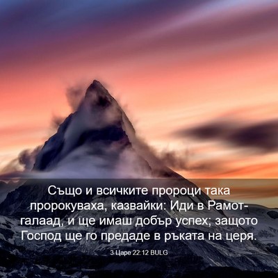 Picture 03 - 3 Царе 22:12 BULG - Също и всичките пророци - Bible Verse Picture