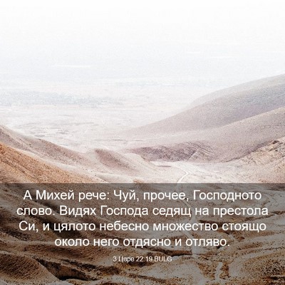 Picture 03 - 3 Царе 22:19 BULG - А Михей рече: Чуй, прочее, - Bible Verse Picture