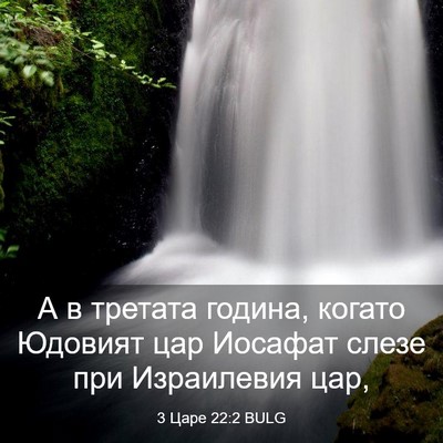 Picture 03 - 3 Царе 22:2 BULG - А в третата година, когато - Bible Verse Picture