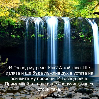 Picture 03 - 3 Царе 22:22 BULG - И Господ му рече: Как? А той - Bible Verse Picture