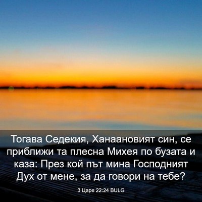 Picture 03 - 3 Царе 22:24 BULG - Тогава Седекия, - Bible Verse Picture