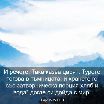 Picture 03 - 3 Царе 22:27 BULG - И речете: Така казва царят: - Bible Verse Picture