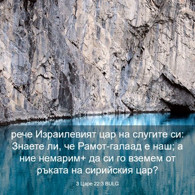 Picture 03 - 3 Царе 22:3 BULG - рече Израилевият цар на - Bible Verse Picture