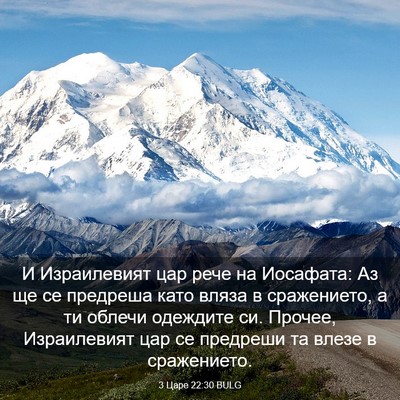 Picture 03 - 3 Царе 22:30 BULG - И Израилевият цар рече на - Bible Verse Picture