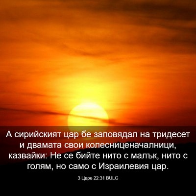 Picture 03 - 3 Царе 22:31 BULG - А сирийският цар бе - Bible Verse Picture