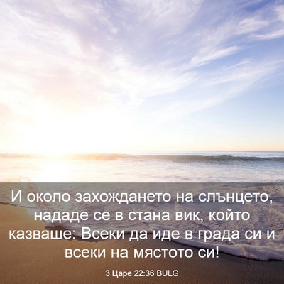 Picture 03 - 3 Царе 22:36 BULG - И около захождането на - Bible Verse Picture