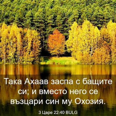 Picture 03 - 3 Царе 22:40 BULG - Така Ахаав заспа с бащите - Bible Verse Picture