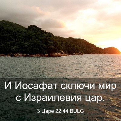 Picture 03 - 3 Царе 22:44 BULG - И Иосафат сключи мир с - Bible Verse Picture