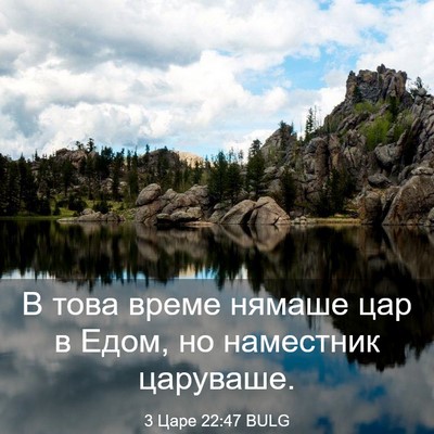 Picture 03 - 3 Царе 22:47 BULG - В това време нямаше цар в - Bible Verse Picture