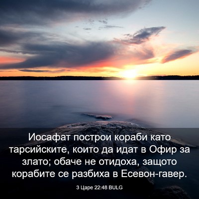 Picture 03 - 3 Царе 22:48 BULG - Иосафат построи кораби - Bible Verse Picture
