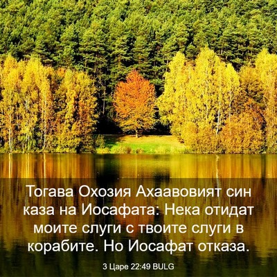 Picture 03 - 3 Царе 22:49 BULG - Тогава Охозия Ахаавовият - Bible Verse Picture