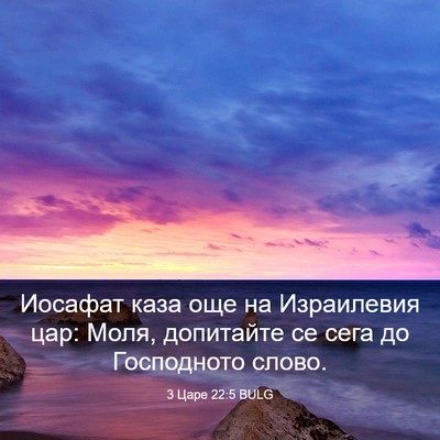 Picture 03 - 3 Царе 22:5 BULG - Иосафат каза още на - Bible Verse Picture