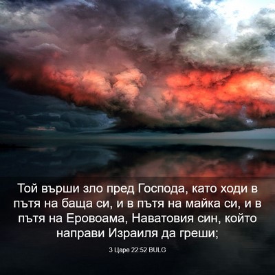 Picture 03 - 3 Царе 22:52 BULG - Той върши зло пред Господа, - Bible Verse Picture