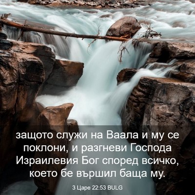 Picture 03 - 3 Царе 22:53 BULG - защото служи на Ваала и му - Bible Verse Picture