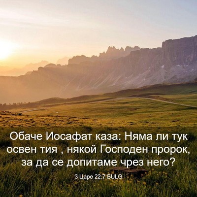 Picture 03 - 3 Царе 22:7 BULG - Обаче Иосафат каза: Няма ли - Bible Verse Picture