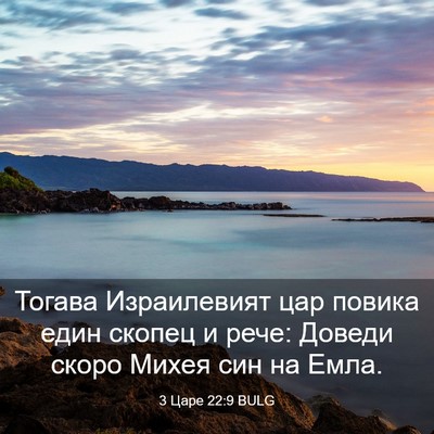 Picture 03 - 3 Царе 22:9 BULG - Тогава Израилевият цар - Bible Verse Picture