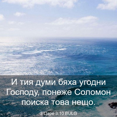 Picture 03 - 3 Царе 3:10 BULG - И тия думи бяха угодни - Bible Verse Picture