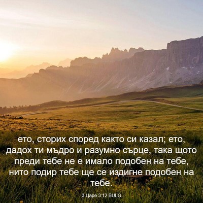 Picture 03 - 3 Царе 3:12 BULG - ето, сторих според както си - Bible Verse Picture