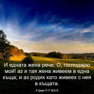 Picture 03 - 3 Царе 3:17 BULG - И едната жена рече: О, - Bible Verse Picture