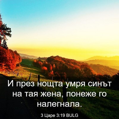Picture 03 - 3 Царе 3:19 BULG - И през нощта умря синът на - Bible Verse Picture