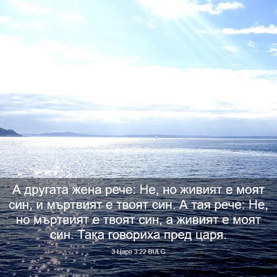 Picture 03 - 3 Царе 3:22 BULG - А другата жена рече: Не, но - Bible Verse Picture