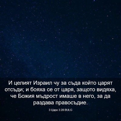 Picture 03 - 3 Царе 3:28 BULG - И целият Израил чу за съда - Bible Verse Picture